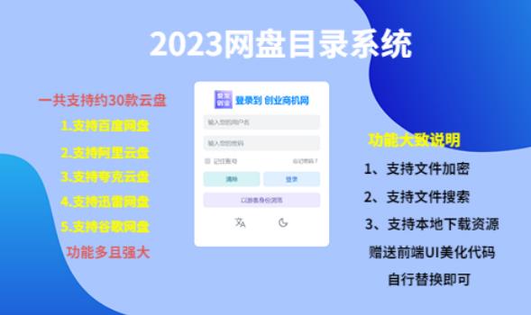 （项目课程）2023网盘目录运营系统，一键安装教学，一共支持约30款云盘-萝卜兔资源站