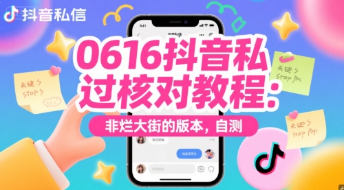 0616抖音私信过核对教程：非烂大街的版本，自测-萝卜兔资源站