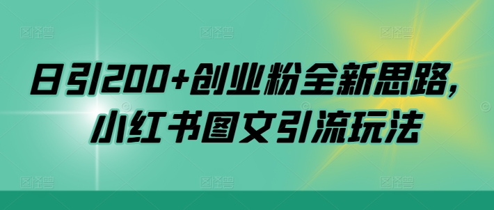 日引200+创业粉全新思路，小红书图文引流玩法【揭秘】-萝卜兔资源站
