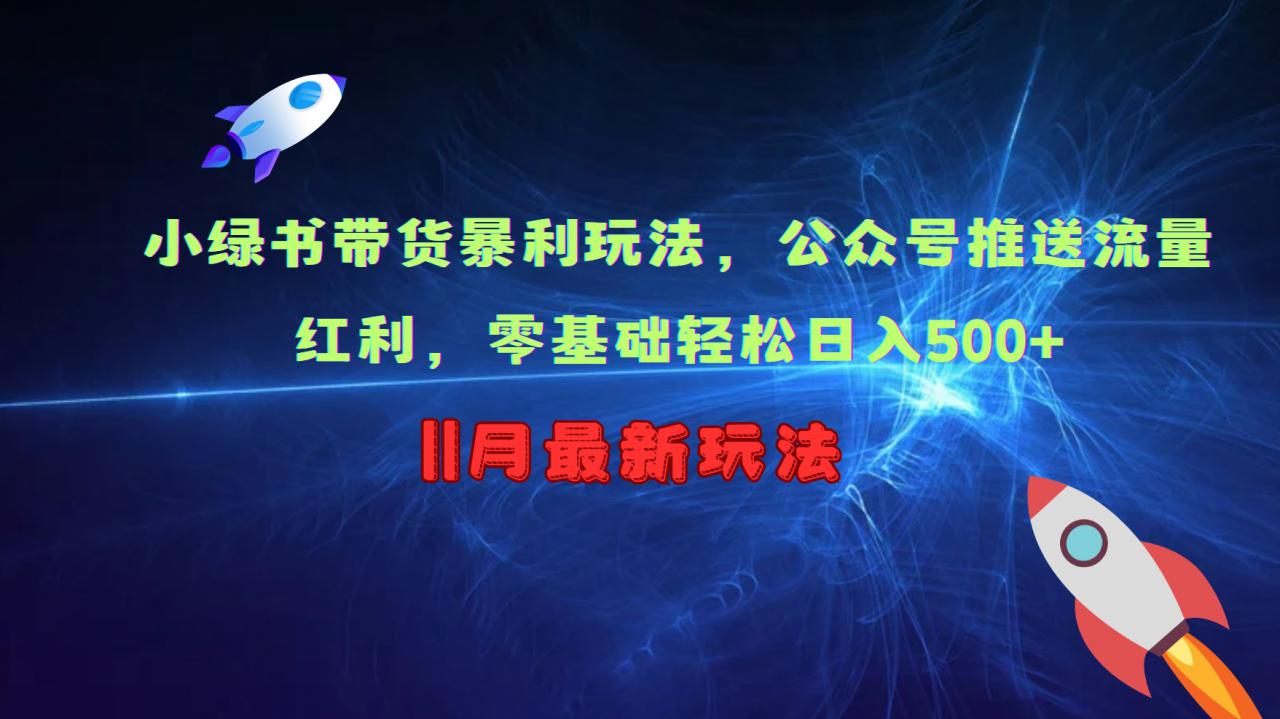 小绿书带货暴利玩法，公众号推送流量红利，零基础轻松日入500+-萝卜兔资源站