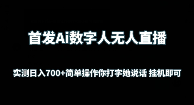 首发Ai数字人无人直播，实测日入700+无脑操作 你打字她说话挂机即可【揭秘】-萝卜兔资源站