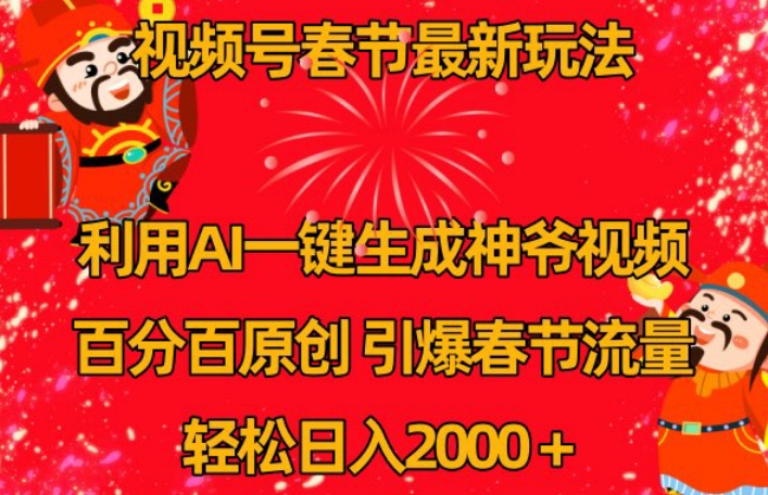 视频号春节最新玩法，利用AI一键生成财神爷视频，百分百原创，引爆春节流量，轻松日入2000＋【揭秘】-萝卜兔资源站