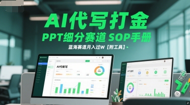 AI代写打金，PPT细分赛道SOP手册，蓝海赛道月入过W【附工具】-萝卜兔资源站