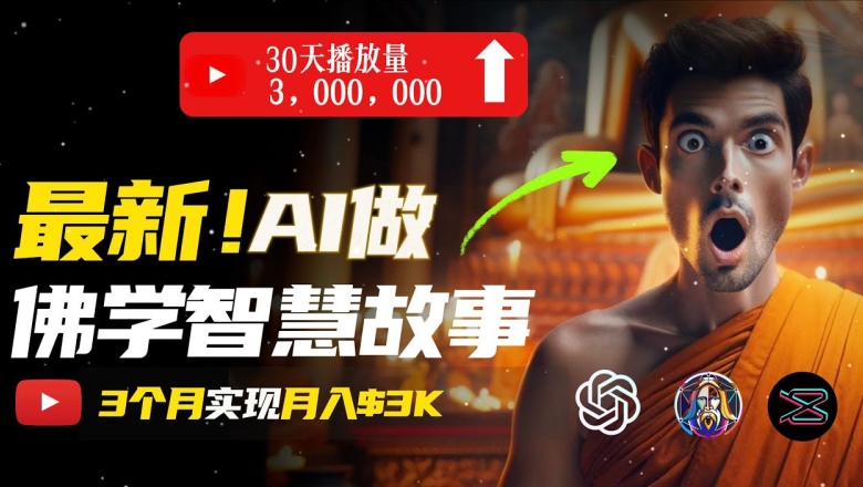 无需露脸，用AI创造治愈系佛学视频，轻松月入过w【揭秘】-萝卜兔资源站