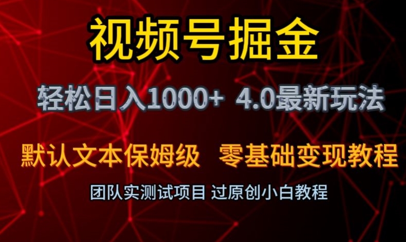 视频号掘金轻松日入1000+4.0最新保姆级玩法零基础变现教程【揭秘】-萝卜兔资源站