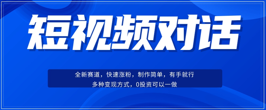 短视频聊天对话赛道：涨粉快速、广泛认同，操作有手就行，变现方式超多种-萝卜兔资源站