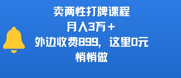 卖两性打牌课程，月入3W+外边收费899的课程，这里0元，悄悄做-萝卜兔资源站
