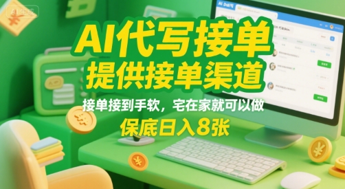 AI代写接单，提供接单渠道，接单接到手软，宅在家就可以做，保底日入8张【揭秘】-萝卜兔资源站