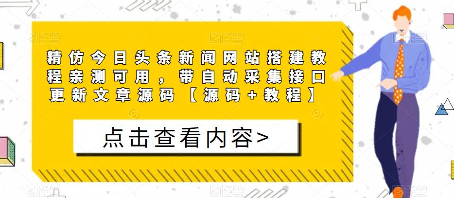 精仿今日头条新闻网站搭建教程亲测可用，带自动采集接口更新文章源码【源码+教程】-萝卜兔资源站