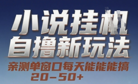 小说自撸新玩法 — 亲测单窗口每天能搞 20-50+，支持矩阵化批量操作【揭秘】-萝卜兔资源站