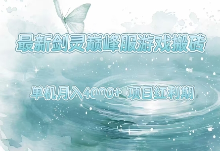最新剑灵巅峰服游戏搬砖，项目红利期，单机稳定月入4k+操作简单好上手【揭秘】-萝卜兔资源站