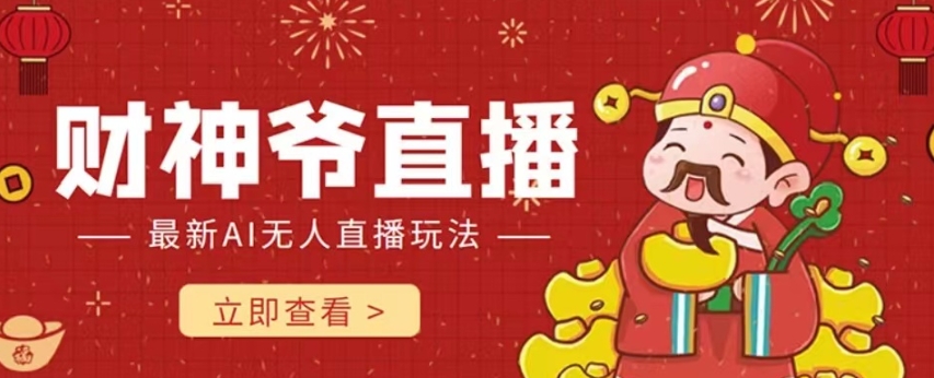 抖音快手财神爷AI智能直播间，无需真人出镜实时互动，不封号礼物打赏赚到手软-萝卜兔资源站