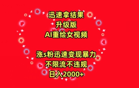 迅速拿结果，最新玩法AI重绘美女视频，涨s粉迅速，变现暴力，不限流不封号，日入2000+【揭秘】-萝卜兔资源站
