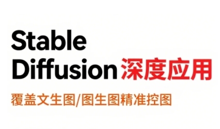 StableDiffusion深度应用，覆盖文生图-图生图精准控图，从文生图到视频全流程，AiGC系列教程-萝卜兔资源站