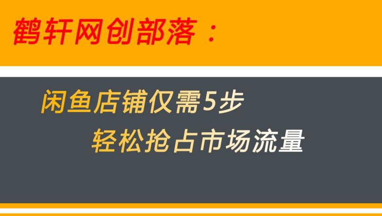 闲鱼做好这5个步骤让你店铺迅速抢占市场流量【揭秘】-萝卜兔资源站