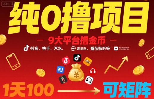 纯0撸项目，9大平台撸金币，抖音，快手，汽水，番茄畅听等，1天100，可矩阵-萝卜兔资源站