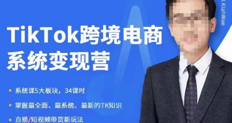 嘉伟5月新课《TiKToK跨境电商变现营》跨境电商系统传授TikTok玩法，从小白到高手，真正的电商实战课程-萝卜兔资源站