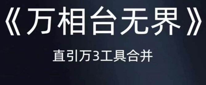 《万相台无界》直引万合并，直通车-引力魔方-万相台-短视频-搜索-推荐-萝卜兔资源站