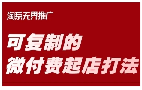 淘宝可复制的微付费起店打法，带你掌握可复制的微付费起店打法-萝卜兔资源站