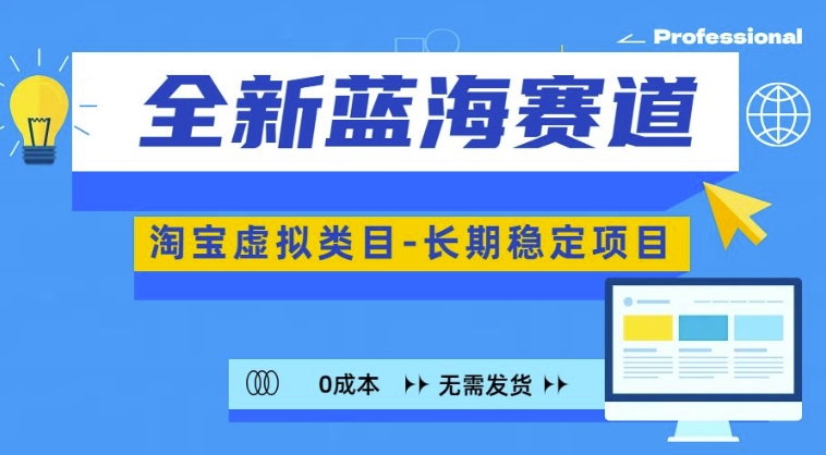全新蓝海赛道，淘宝虚拟类目，长期稳定，可矩阵且放大-萝卜兔资源站