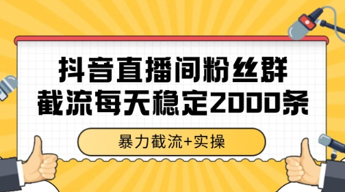 抖音直播间粉丝群暴力截流，一台电脑每天稳定2000条数据【揭秘】-萝卜兔资源站