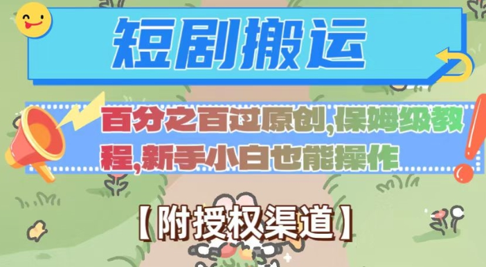 无脑短剧搬运百分之百过原创，保姆级教程【附授权渠道】【揭秘】-萝卜兔资源站