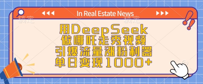 用DeepSeek做哪吒走秀视频，引爆流量涨粉利器，单日变现1k-萝卜兔资源站