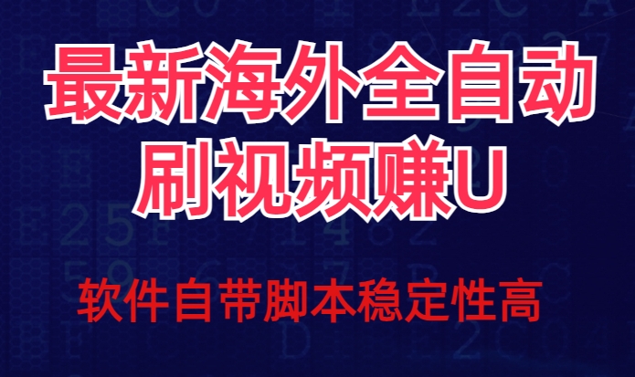全网最新全自动挂机刷视频撸u项目【最新详细玩法教程】-萝卜兔资源站