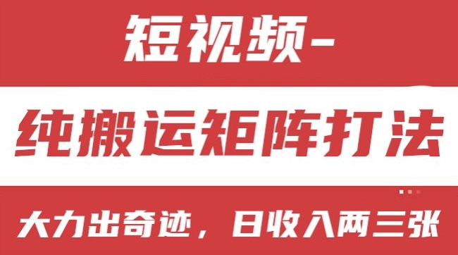 短视频分成计划，纯搬运矩阵打法，大力出奇迹，小白无脑上手，日收入两三张【揭秘】-萝卜兔资源站