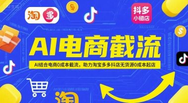 AI电商截流项目，AI结合电商0成本截流，助力淘宝多多抖店无货源0成本起店-萝卜兔资源站