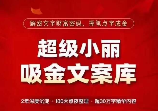 超级小丽·吸金文案库，解密文字财富密码，挥笔点字成金，超30万字精华内容-萝卜兔资源站