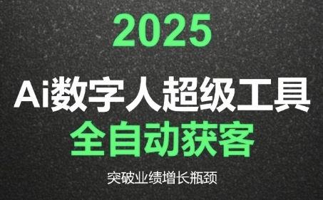 2025Ai数字人工具自动获客，教你借AI重塑获客流程，突破业绩增长瓶颈-萝卜兔资源站