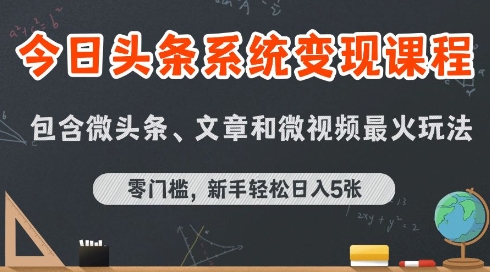 今日头条AI玩法系统课程，最新前沿变现玩法拆解，零门槛，新手轻松日入5张-萝卜兔资源站
