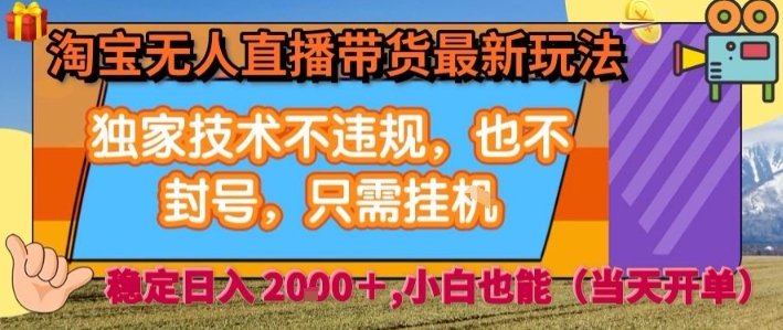 淘宝无人直播带货最新玩法，独家技术不违规，也不封号，全自动运行，只需挂着，  稳定日入2k【揭秘】-萝卜兔资源站
