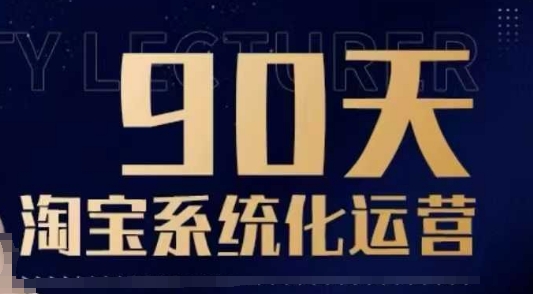 90天淘宝系统化运营，从入门到精通-萝卜兔资源站