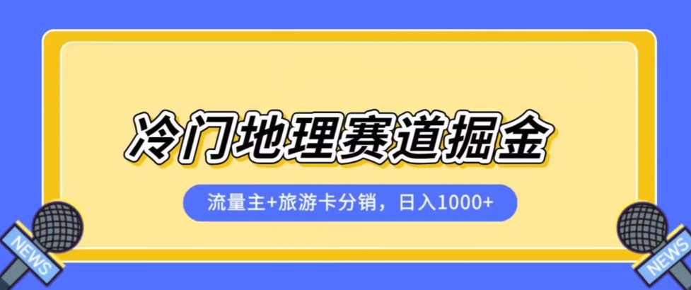 冷门地理赛道流量主+旅游卡分销全新课程，日入四位数，小白容易上手-萝卜兔资源站