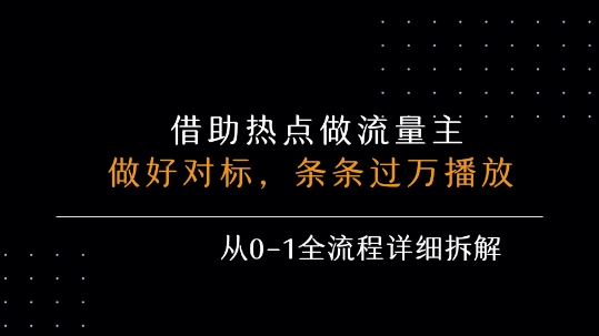 借力热点，乘顺风车玩流量主，条条过万播放， 每月收益5k+，从0-1全流程详细拆解-萝卜兔资源站