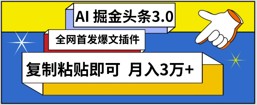 AI自动生成头条，三分钟轻松发布内容，复制粘贴即可，保守月入3万+【揭秘】-萝卜兔资源站