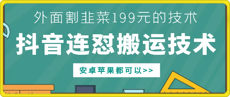 外面别人割199元DY连怼搬运技术，安卓苹果都可以-萝卜兔资源站