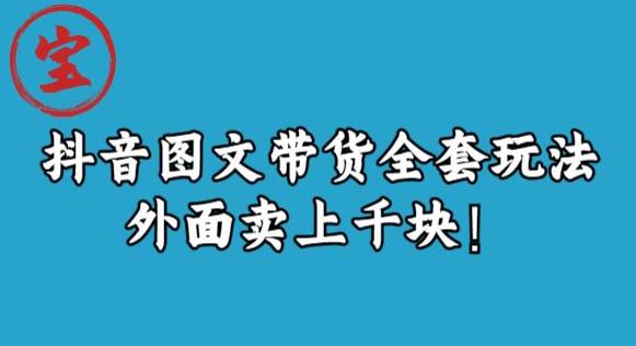宝哥抖音图文全套玩法，外面卖上千快【揭秘】-萝卜兔资源站