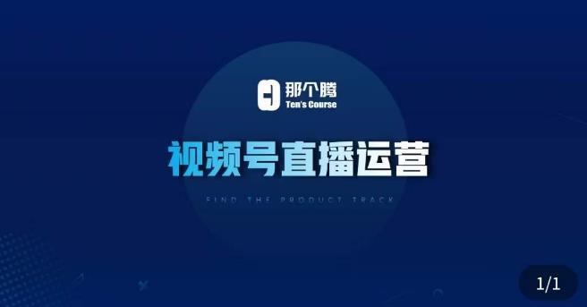 那个腾·视频号直播运营，​视频号直播推流逻辑/流量渠道解析/直播起号攻略/直播实操技巧-萝卜兔资源站