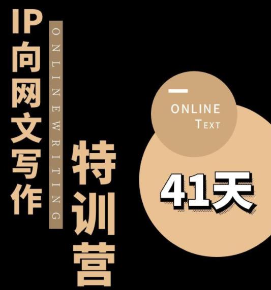 甲鱼不是龟·从0开始IP向网文写作变现特训营【第四期】，打开IP向写作新思路-萝卜兔资源站
