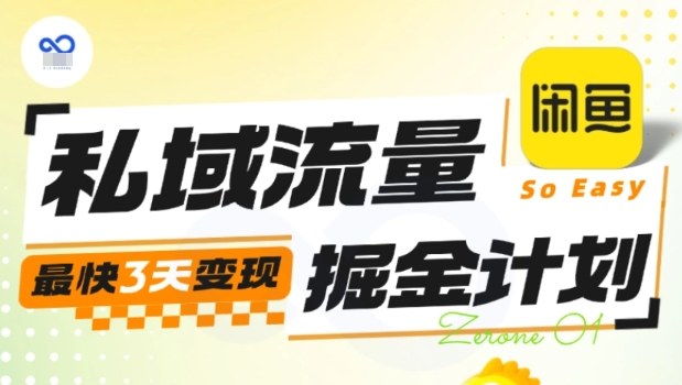 私域流量掘金计划实战训练营,最快3天变现-萝卜兔资源站