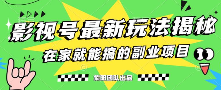 月变现6000+，影视号最新玩法，0粉就能直接实操【揭秘】-萝卜兔资源站