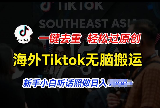 海外Tiktok短视频无脑搬运，一键去重轻松过原创，新手小白听话照做日入几张【揭秘】-萝卜兔资源站