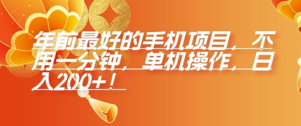 年前最好的手机项目，不用一分钟，单机操作，日入2张【揭秘】-萝卜兔资源站