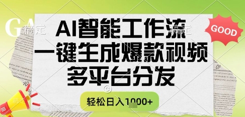AI智能工作流，一键生成书单号爆款视频，多平台分发，每日收益多张【揭秘】-萝卜兔资源站