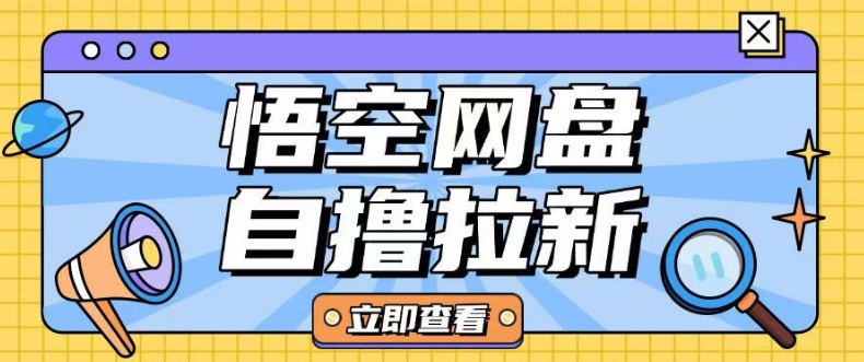 全网首发悟空网盘云真机自撸拉新项目玩法单机可挣10.20不等-萝卜兔资源站