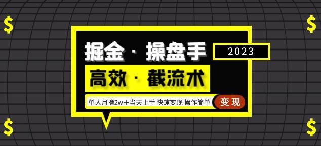 掘金·操盘手（高效·截流术）单人·月撸2万＋当天上手快速变现操作简单【揭秘】-萝卜兔资源站
