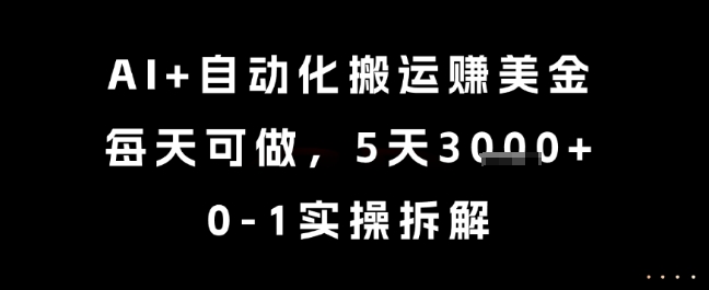 AI+自动化搬运挣美金，每天可做，5天3k+，0-1实操拆解【揭秘】-萝卜兔资源站